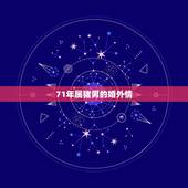 71年属猪男的婚外情，1971属猪男喜欢的女人