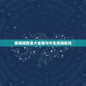 属相婚配表大全猪与牛生肖相配吗，属猪的属相婚配表 生肖猪和生肖羊合适吗