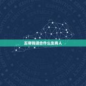 五帝钱适合什么生肖人，什么人不能佩戴五帝钱？
