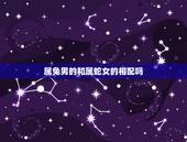 属兔男的和属蛇女的相配吗，男兔女蛇婚姻相配