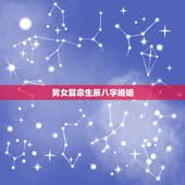 男女算命生辰八字婚姻，通过生辰八字算命姻缘准不准？