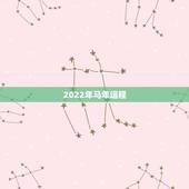 2022年马年运程，马年2022 年运程
