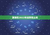 属猪在2022年运势怎么样，1983年属猪39岁有一道坎