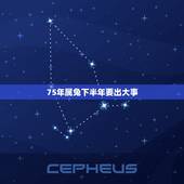 75年属兔下半年要出大事，1975年属兔穷到什么时候