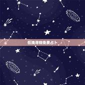 在线寻物免费占卜，塔罗牌在线占卜寻物