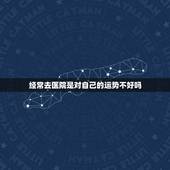经常去医院是对自己的运势不好吗，为什么我运气一直很不好呢。