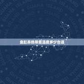 鱼缸养热带鱼温度多少合适，鱼缸的温度正常是多少度？