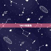1951年属兔，1951年属什么生肖