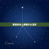 属龙的女人佩戴什么玉好，属龙的适合戴什么玉牌