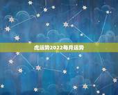虎运势2022每月运势，2022年属虎人的全年运势
