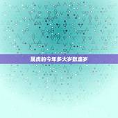 属虎的今年多大岁数虚岁，属鸡的多大岁数