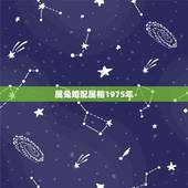 属兔婚配属相1975年，属兔的属相婚配大全75年属兔的属相婚配
