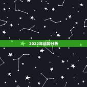 2022年运势分析，2022 年生肖运势