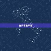 查八字准不准，讲一讲生辰八字算命到底准不准？