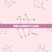 属猴女的婚配忌什么属相，属猴女与什么属相的人结婚最配