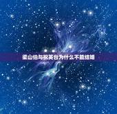 梁山伯与祝英台为什么不能结婚，梁山伯和祝英台没有结婚，是否是因为梁山伯