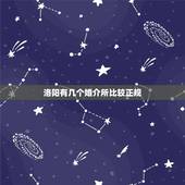 洛阳有几个婚介所比较正规，洛阳婚介所哪一家正规，收费不黑的。