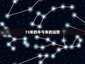 73年的牛今年的运势，73年属牛今年运程如何？