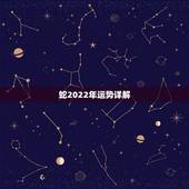 蛇2022年运势详解，2021年蛇年运势及运程1977