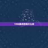 1998属虎的是什么命，1998属虎人短命