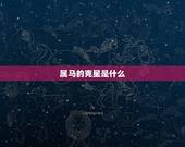 属马的克星是什么，属羊的和什么属相相克