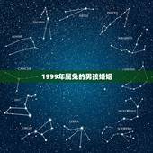 1999年属兔的男孩婚姻，1999年兔男的最佳婚姻配对是