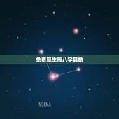 免费算生辰八字算命，免费算生辰八字算命算事业