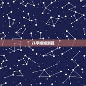 八字婚姻测算，八字测算姻缘？