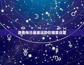 查看每日星座运势在哪里设置，每日星座运势