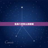 生辰八字怎么测婚姻，根据生辰八字算姻缘