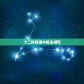 十二时辰相冲相生相克，时辰与五行相生相克