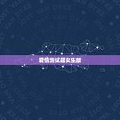 爱情测试题女生版，爱情测试题超准的2016