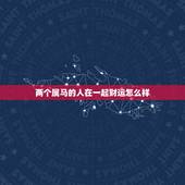 两个属马的人在一起财运怎么样，马和虎在一起有财运