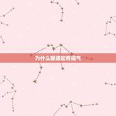 为什么猴遇蛇有福气，属猴的运气不好怎么化解