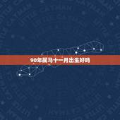 90年属马十一月出生好吗，十马九富什么意思