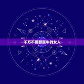千万不要娶属牛的女人，请问大师，我属羊，要是找个属牛的女人做老婆，真的
