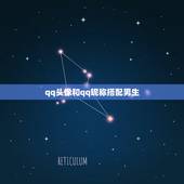 qq头像和qq昵称搭配男生，男生qq头像和昵称配套