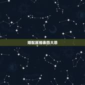 婚配属相表四大忌，风水大忌门口放鞋柜