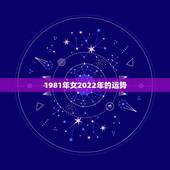 1981年女2022年的运势，1981年属鸡2021年运势女命