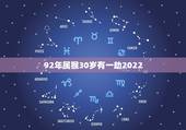 92年属猴30岁有一劫2022