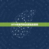 2014年属马的女孩起名禁忌，女孩名字大全2014属马