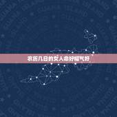 农历几日的女人命好福气好，命里有大财的农历生日
