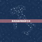 属虎的最多能活多少年，50年属虎的今年多少岁
