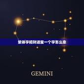 繁体字招财进宝一个字怎么念，“招财进宝”组合字到底怎么写？