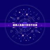 算两人生辰八字合不合适，免费八字合婚生辰八字合婚