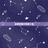 长春市婚介所前十名，长春哪家婚介所诚信高