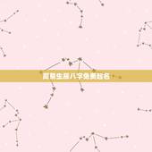 周易生辰八字免费起名 周易取名字大全生辰八字