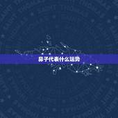 鼻子代表什么运势，大蒜鼻子是代表着什么运势，懂得人回答