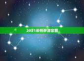 2021年怀孕清宫图，清宫图怀孕月份是受孕还是末次月经