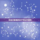 冲自己属相的日子可以打牌吗，日子属相相冲如何化解